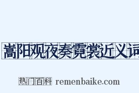 嵩阳观夜奏霓裳近义词是什么意思的图片